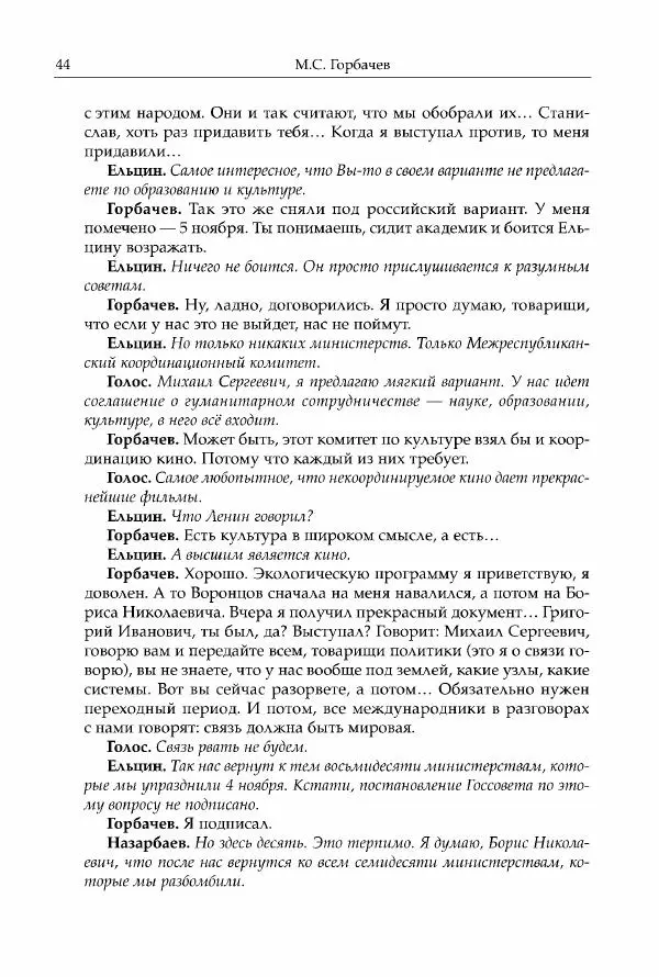 Михаил Горбачев - Собрание сочинений. Т. 30 (ноябрь-декабрь 1991) - Страница № 46