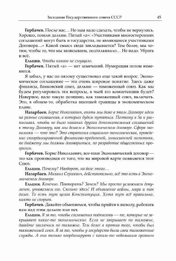Михаил Горбачев - Собрание сочинений. Т. 30 (ноябрь-декабрь 1991) - Страница № 47