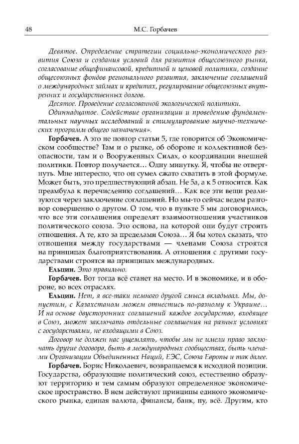 Михаил Горбачев - Собрание сочинений. Т. 30 (ноябрь-декабрь 1991) - Страница № 50