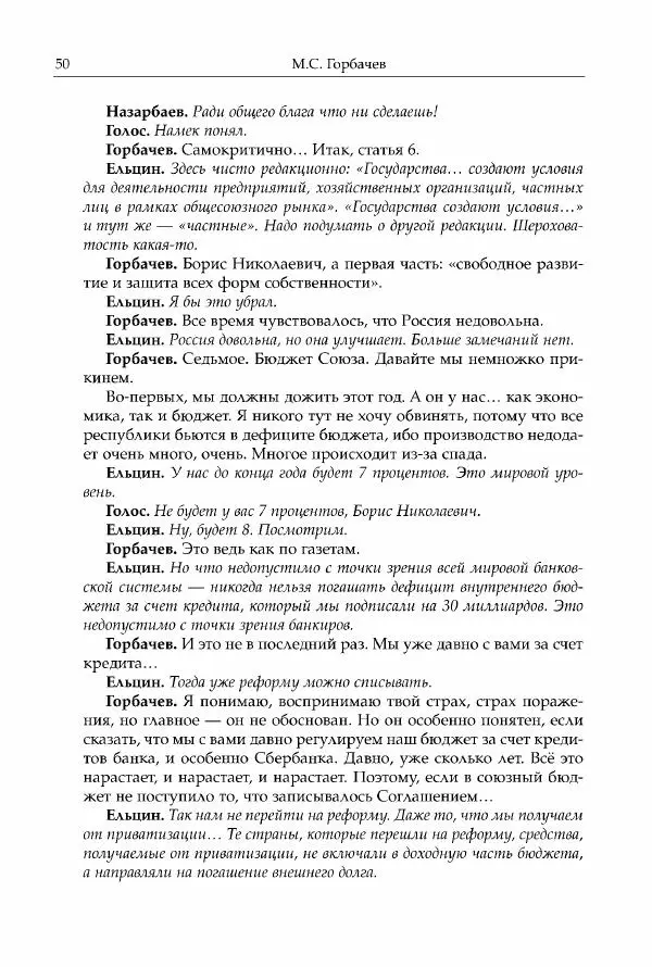 Михаил Горбачев - Собрание сочинений. Т. 30 (ноябрь-декабрь 1991) - Страница № 52