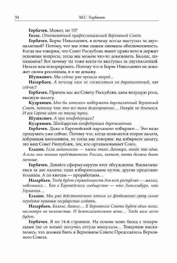Михаил Горбачев - Собрание сочинений. Т. 30 (ноябрь-декабрь 1991) - Страница № 56