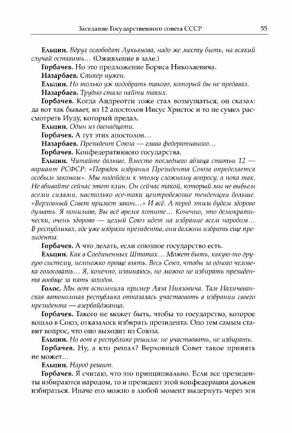 Михаил Горбачев - Собрание сочинений. Т. 30 (ноябрь-декабрь 1991) - Страница № 57