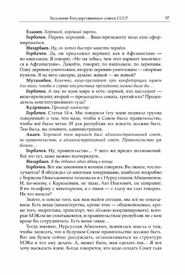 Михаил Горбачев - Собрание сочинений. Т. 30 (ноябрь-декабрь 1991) - Страница № 59