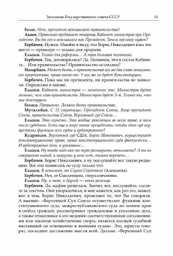 Михаил Горбачев - Собрание сочинений. Т. 30 (ноябрь-декабрь 1991) - Страница № 63