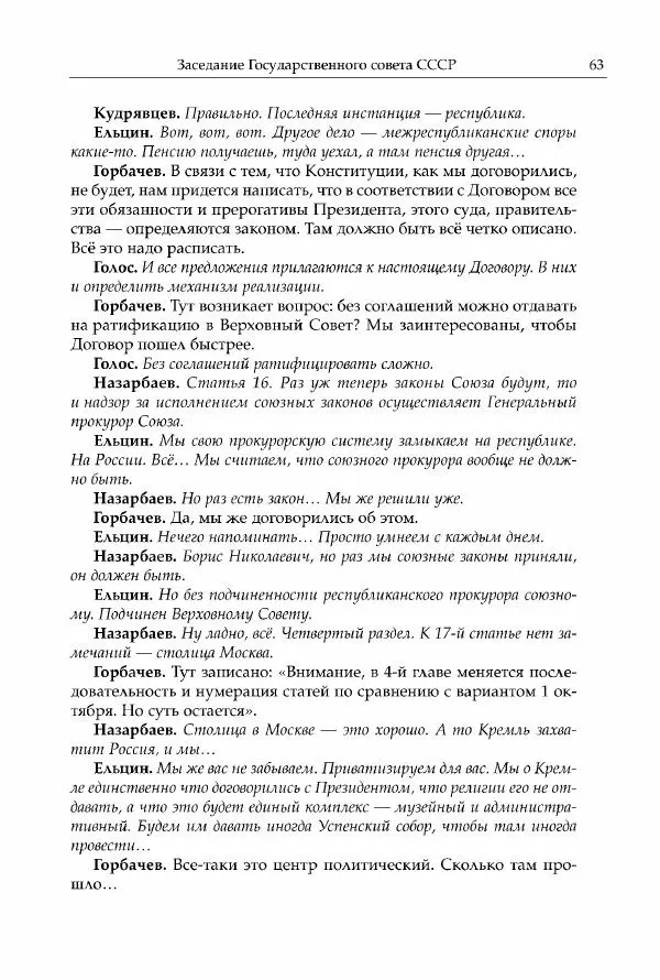 Михаил Горбачев - Собрание сочинений. Т. 30 (ноябрь-декабрь 1991) - Страница № 65