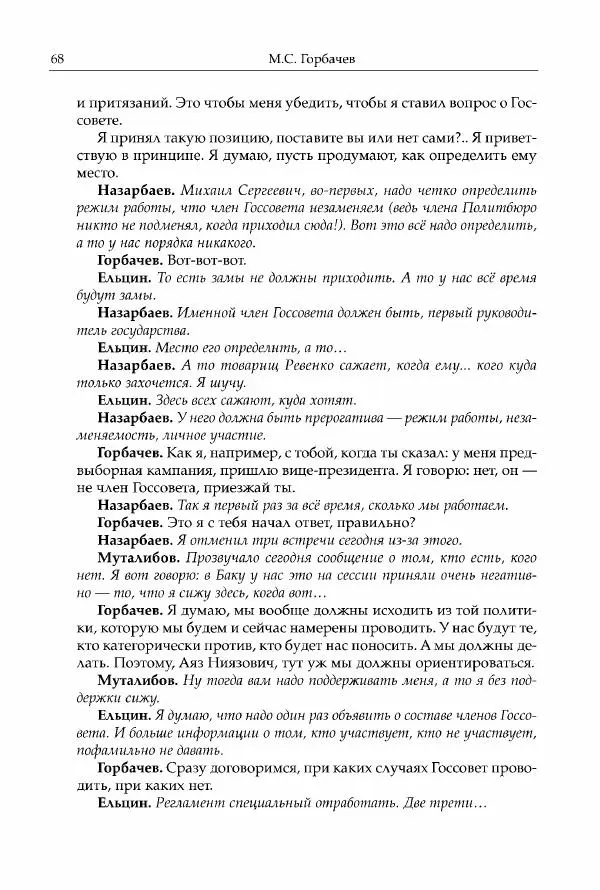 Михаил Горбачев - Собрание сочинений. Т. 30 (ноябрь-декабрь 1991) - Страница № 70