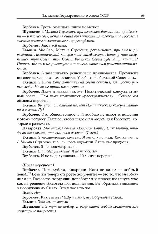 Михаил Горбачев - Собрание сочинений. Т. 30 (ноябрь-декабрь 1991) - Страница № 71