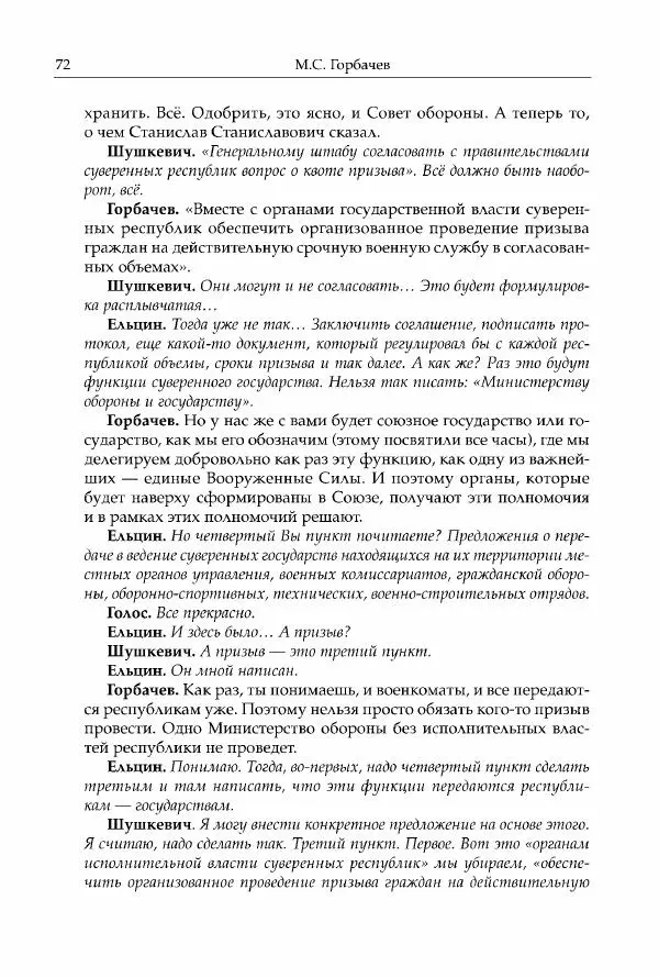 Михаил Горбачев - Собрание сочинений. Т. 30 (ноябрь-декабрь 1991) - Страница № 74