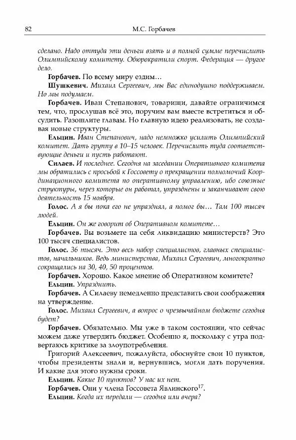 Михаил Горбачев - Собрание сочинений. Т. 30 (ноябрь-декабрь 1991) - Страница № 84