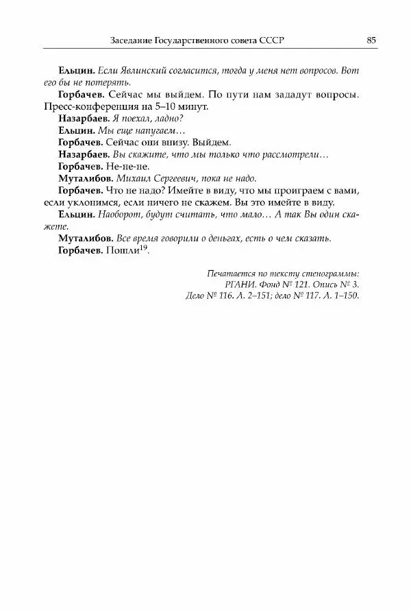 Михаил Горбачев - Собрание сочинений. Т. 30 (ноябрь-декабрь 1991) - Страница № 87