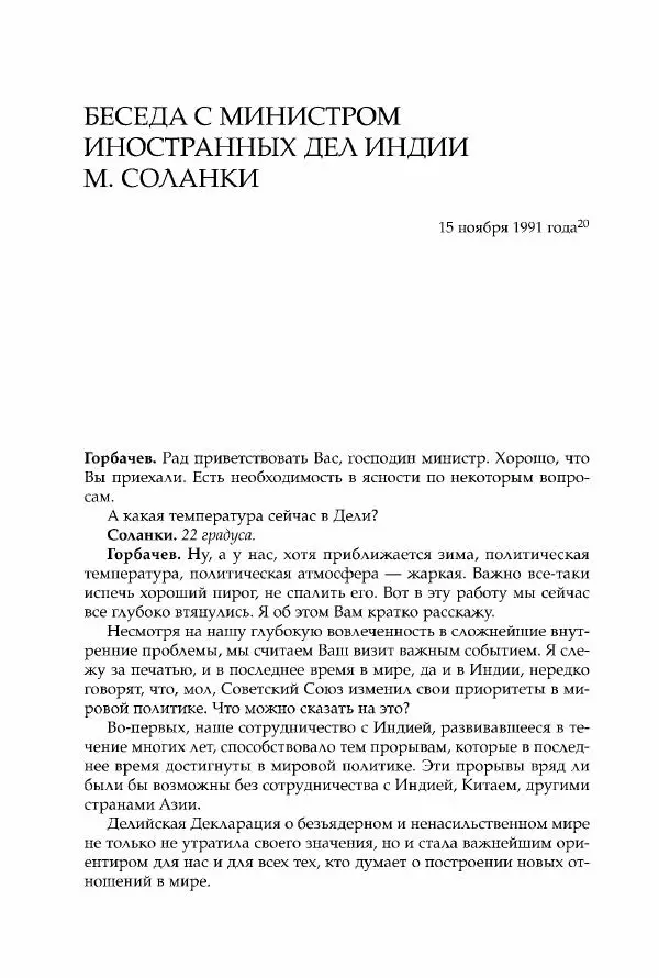 Михаил Горбачев - Собрание сочинений. Т. 30 (ноябрь-декабрь 1991) - Страница № 88
