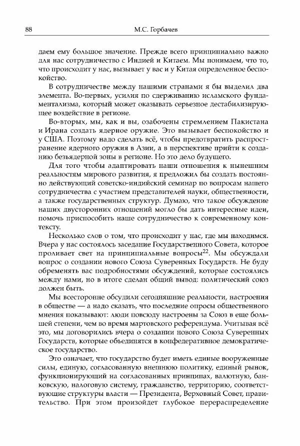 Михаил Горбачев - Собрание сочинений. Т. 30 (ноябрь-декабрь 1991) - Страница № 90