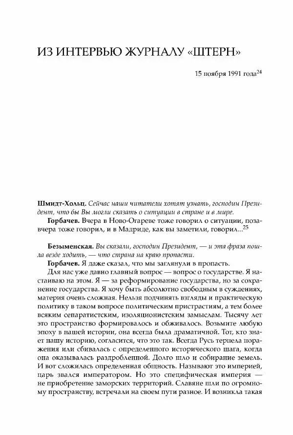 Михаил Горбачев - Собрание сочинений. Т. 30 (ноябрь-декабрь 1991) - Страница № 94