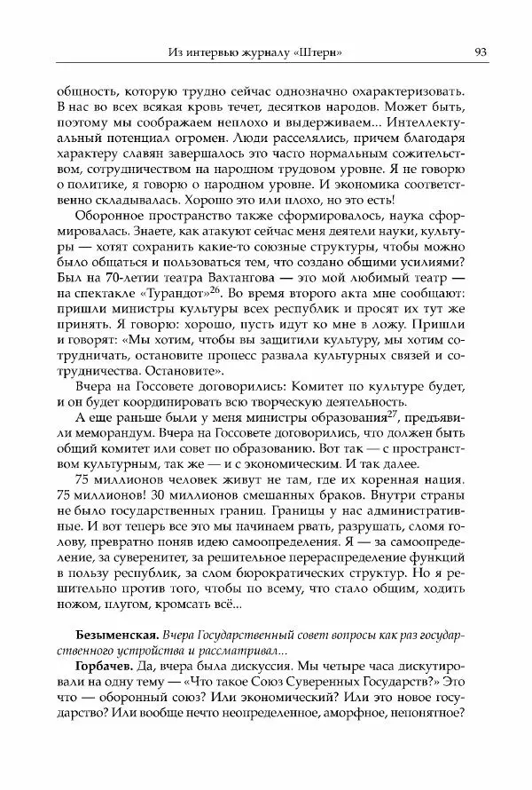Михаил Горбачев - Собрание сочинений. Т. 30 (ноябрь-декабрь 1991) - Страница № 95