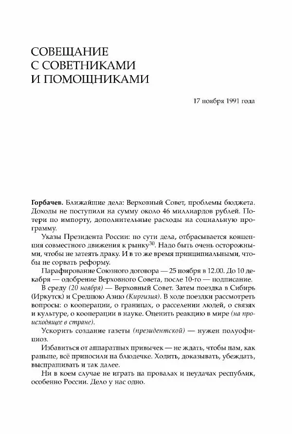 Михаил Горбачев - Собрание сочинений. Т. 30 (ноябрь-декабрь 1991) - Страница № 101