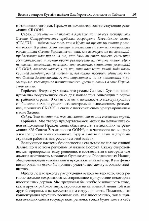 Михаил Горбачев - Собрание сочинений. Т. 30 (ноябрь-декабрь 1991) - Страница № 105