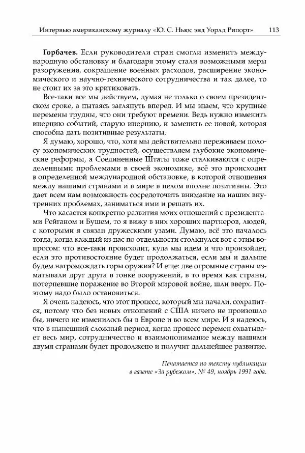 Михаил Горбачев - Собрание сочинений. Т. 30 (ноябрь-декабрь 1991) - Страница № 115