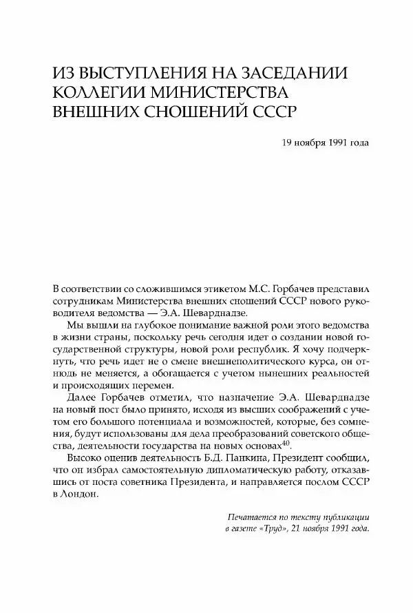 Михаил Горбачев - Собрание сочинений. Т. 30 (ноябрь-декабрь 1991) - Страница № 116