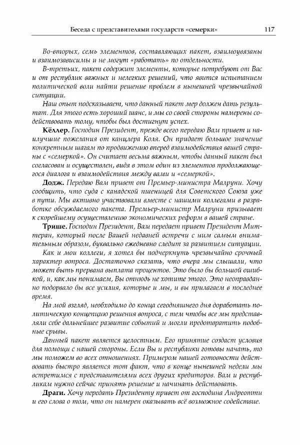 Михаил Горбачев - Собрание сочинений. Т. 30 (ноябрь-декабрь 1991) - Страница № 119