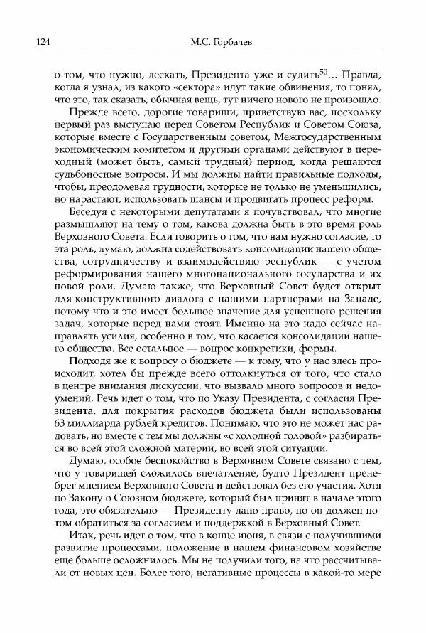 Михаил Горбачев - Собрание сочинений. Т. 30 (ноябрь-декабрь 1991) - Страница № 126