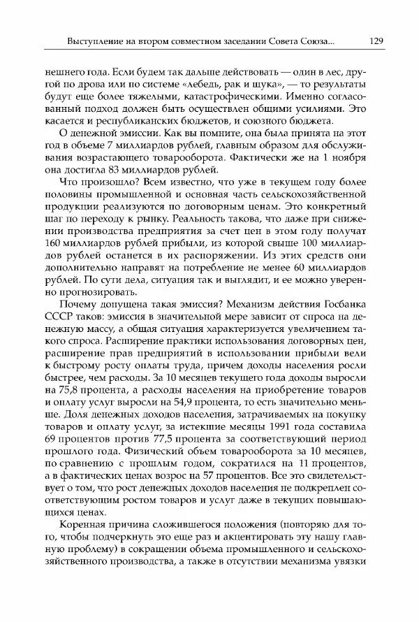 Михаил Горбачев - Собрание сочинений. Т. 30 (ноябрь-декабрь 1991) - Страница № 131