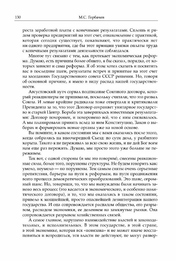 Михаил Горбачев - Собрание сочинений. Т. 30 (ноябрь-декабрь 1991) - Страница № 132