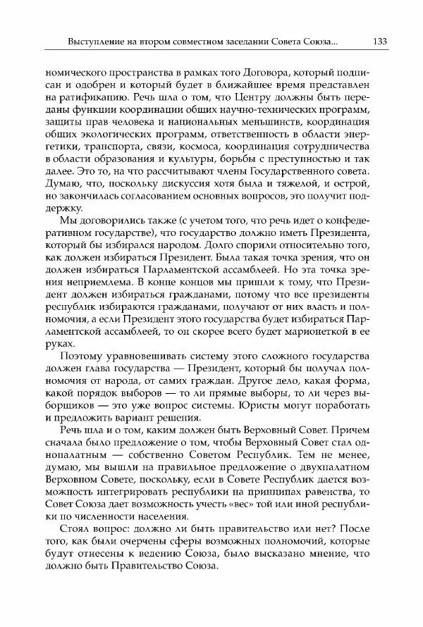 Михаил Горбачев - Собрание сочинений. Т. 30 (ноябрь-декабрь 1991) - Страница № 135