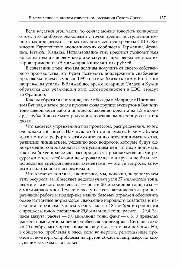 Михаил Горбачев - Собрание сочинений. Т. 30 (ноябрь-декабрь 1991) - Страница № 139
