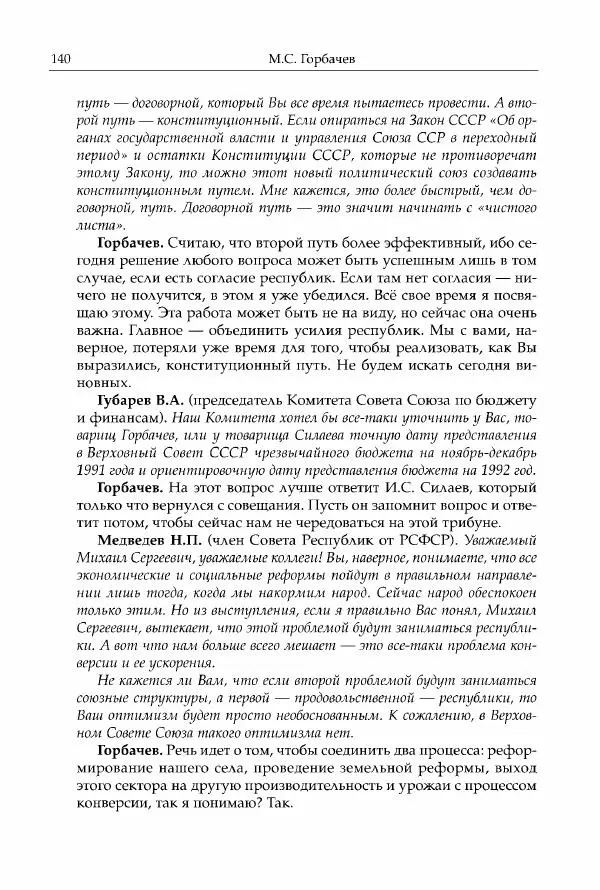 Михаил Горбачев - Собрание сочинений. Т. 30 (ноябрь-декабрь 1991) - Страница № 142