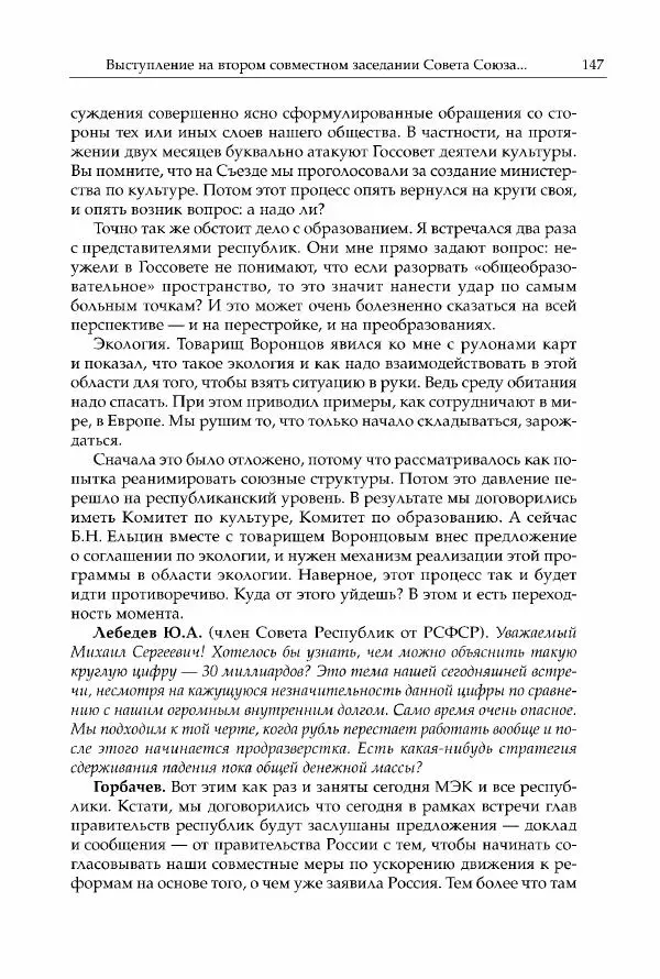 Михаил Горбачев - Собрание сочинений. Т. 30 (ноябрь-декабрь 1991) - Страница № 149