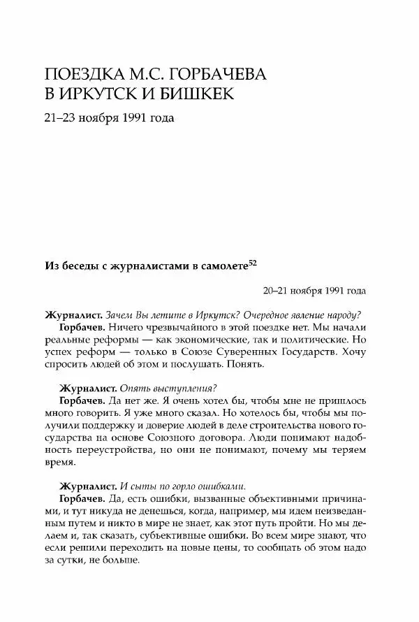 Михаил Горбачев - Собрание сочинений. Т. 30 (ноябрь-декабрь 1991) - Страница № 155