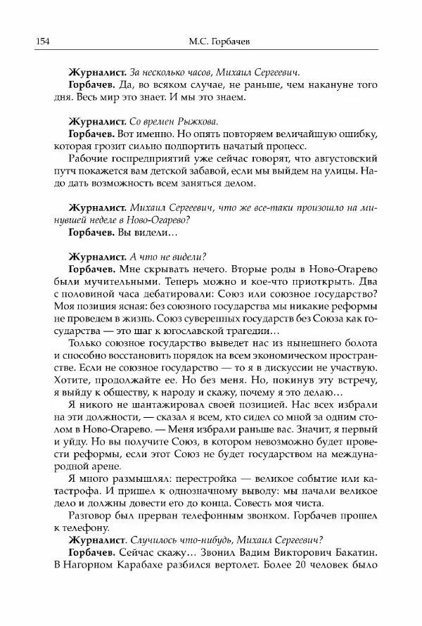 Михаил Горбачев - Собрание сочинений. Т. 30 (ноябрь-декабрь 1991) - Страница № 156