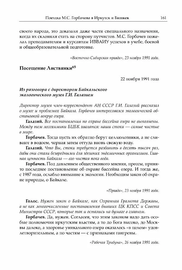 Михаил Горбачев - Собрание сочинений. Т. 30 (ноябрь-декабрь 1991) - Страница № 163