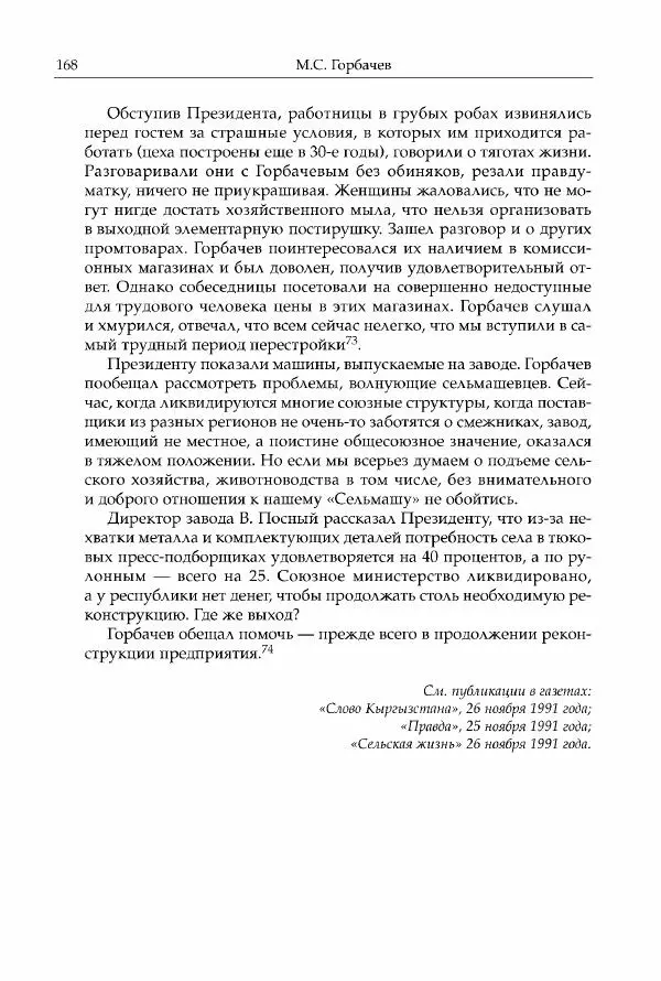 Михаил Горбачев - Собрание сочинений. Т. 30 (ноябрь-декабрь 1991) - Страница № 170