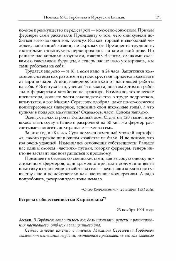 Михаил Горбачев - Собрание сочинений. Т. 30 (ноябрь-декабрь 1991) - Страница № 173