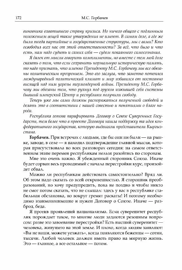 Михаил Горбачев - Собрание сочинений. Т. 30 (ноябрь-декабрь 1991) - Страница № 174