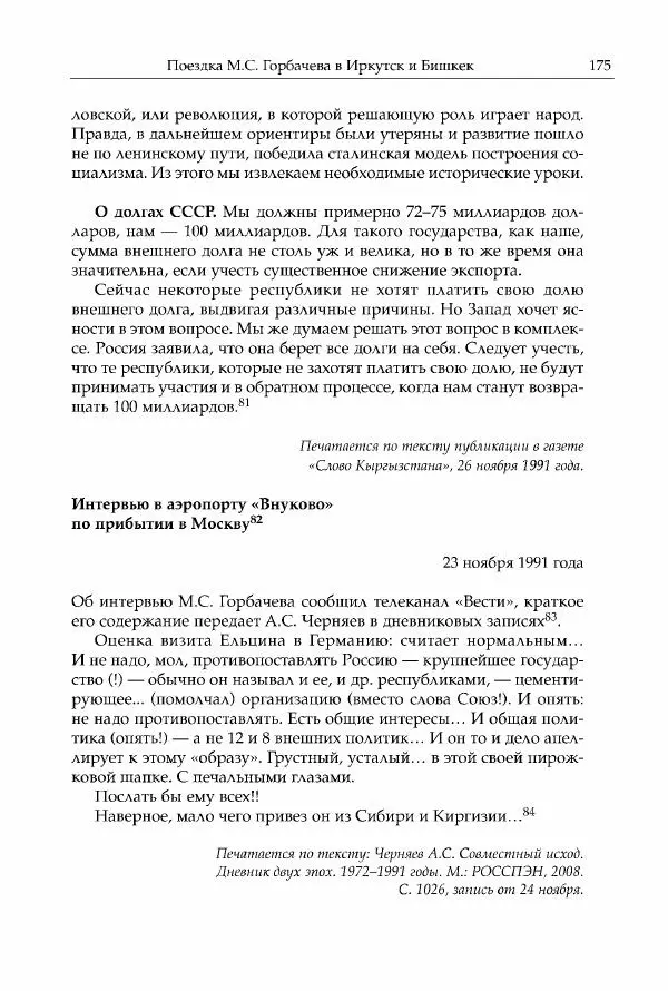 Михаил Горбачев - Собрание сочинений. Т. 30 (ноябрь-декабрь 1991) - Страница № 177