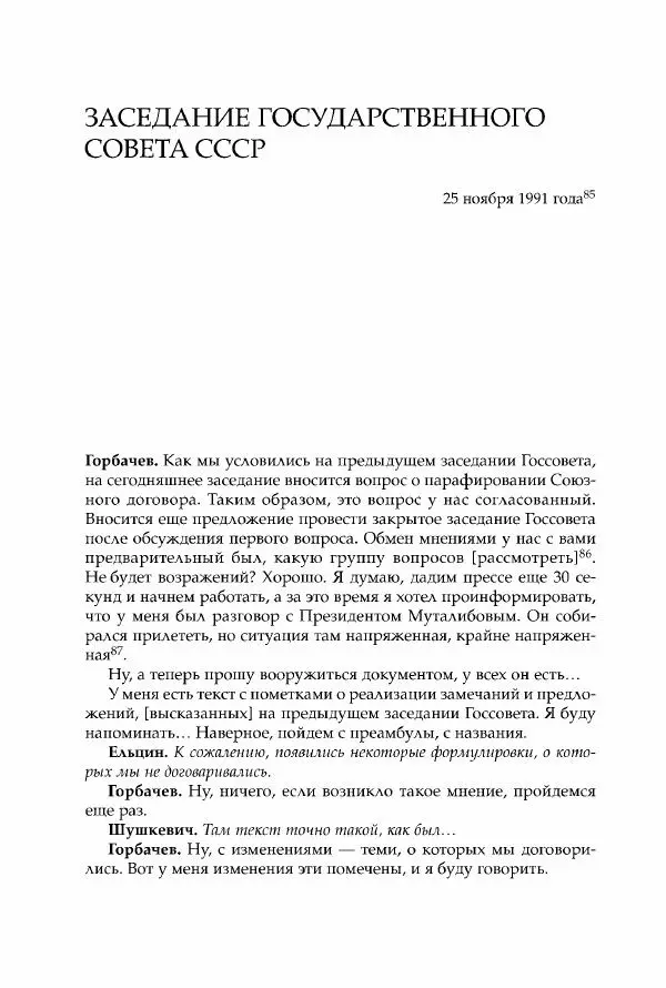 Михаил Горбачев - Собрание сочинений. Т. 30 (ноябрь-декабрь 1991) - Страница № 178