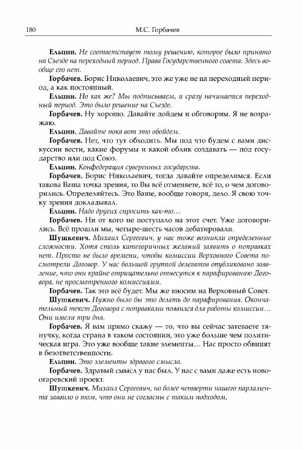 Михаил Горбачев - Собрание сочинений. Т. 30 (ноябрь-декабрь 1991) - Страница № 182