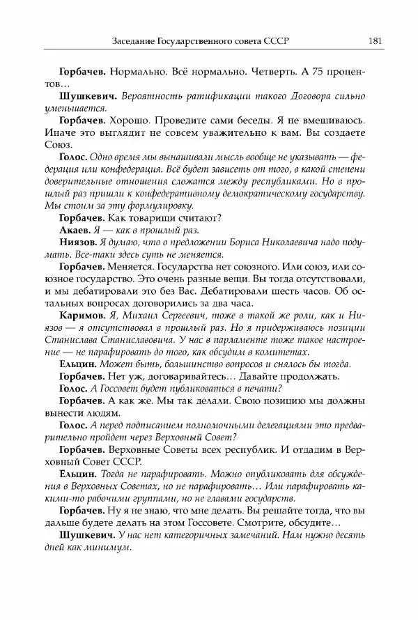 Михаил Горбачев - Собрание сочинений. Т. 30 (ноябрь-декабрь 1991) - Страница № 183