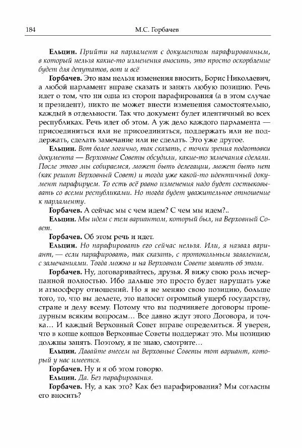 Михаил Горбачев - Собрание сочинений. Т. 30 (ноябрь-декабрь 1991) - Страница № 186
