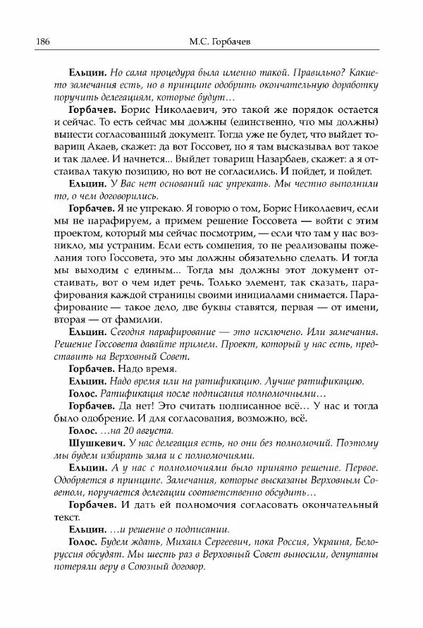 Михаил Горбачев - Собрание сочинений. Т. 30 (ноябрь-декабрь 1991) - Страница № 188