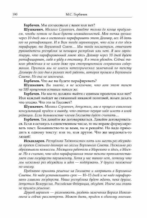 Михаил Горбачев - Собрание сочинений. Т. 30 (ноябрь-декабрь 1991) - Страница № 192