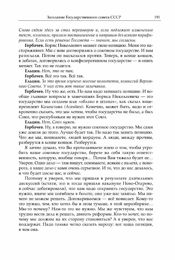 Михаил Горбачев - Собрание сочинений. Т. 30 (ноябрь-декабрь 1991) - Страница № 193