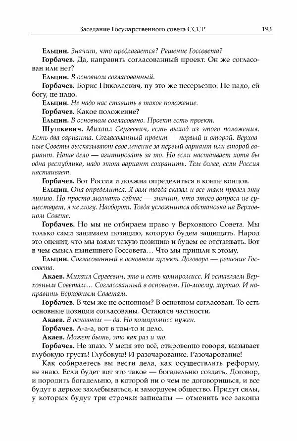 Михаил Горбачев - Собрание сочинений. Т. 30 (ноябрь-декабрь 1991) - Страница № 195