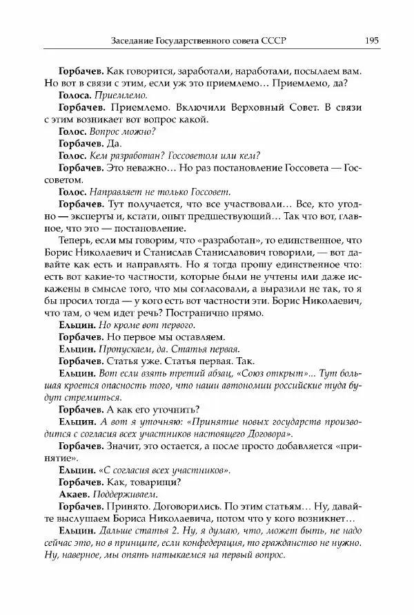 Михаил Горбачев - Собрание сочинений. Т. 30 (ноябрь-декабрь 1991) - Страница № 197