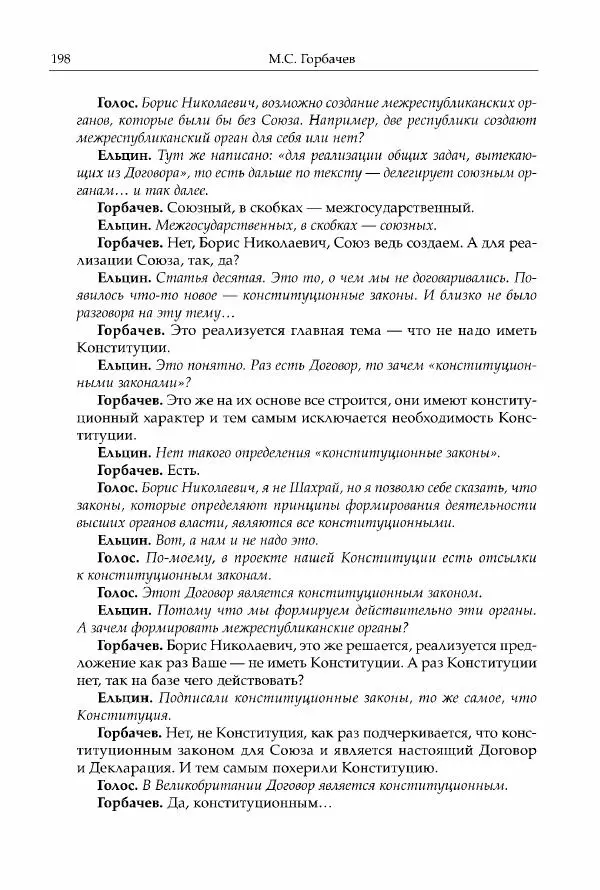 Михаил Горбачев - Собрание сочинений. Т. 30 (ноябрь-декабрь 1991) - Страница № 200