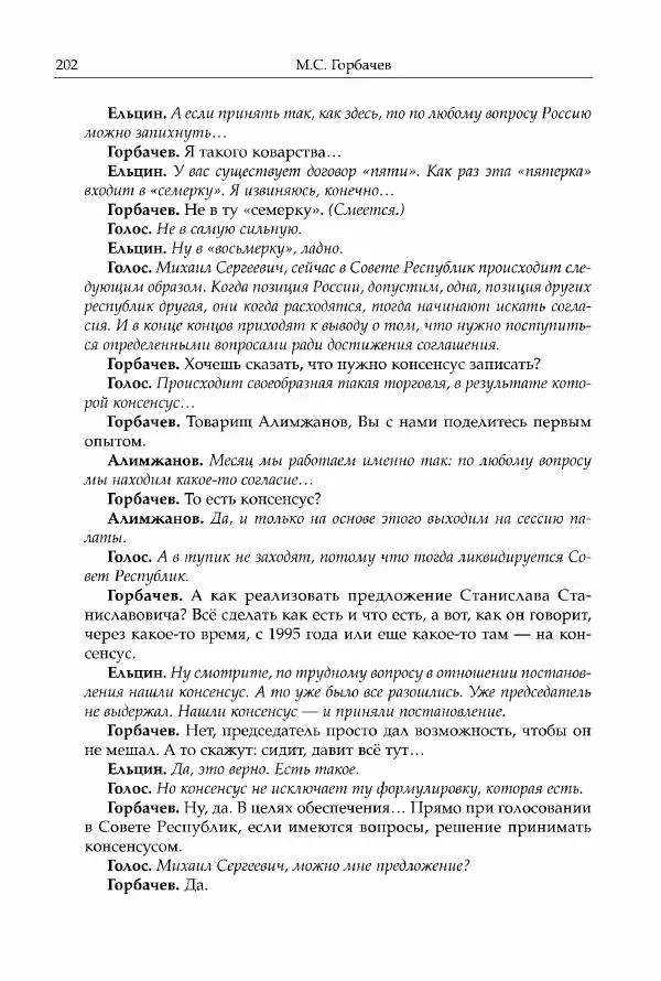 Михаил Горбачев - Собрание сочинений. Т. 30 (ноябрь-декабрь 1991) - Страница № 204