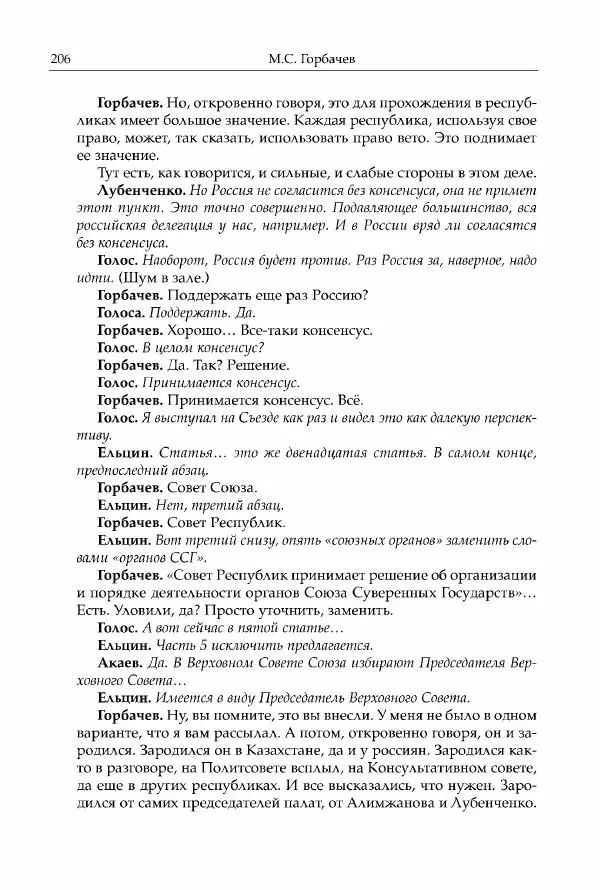 Михаил Горбачев - Собрание сочинений. Т. 30 (ноябрь-декабрь 1991) - Страница № 208