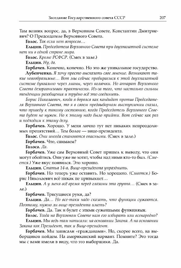 Михаил Горбачев - Собрание сочинений. Т. 30 (ноябрь-декабрь 1991) - Страница № 209